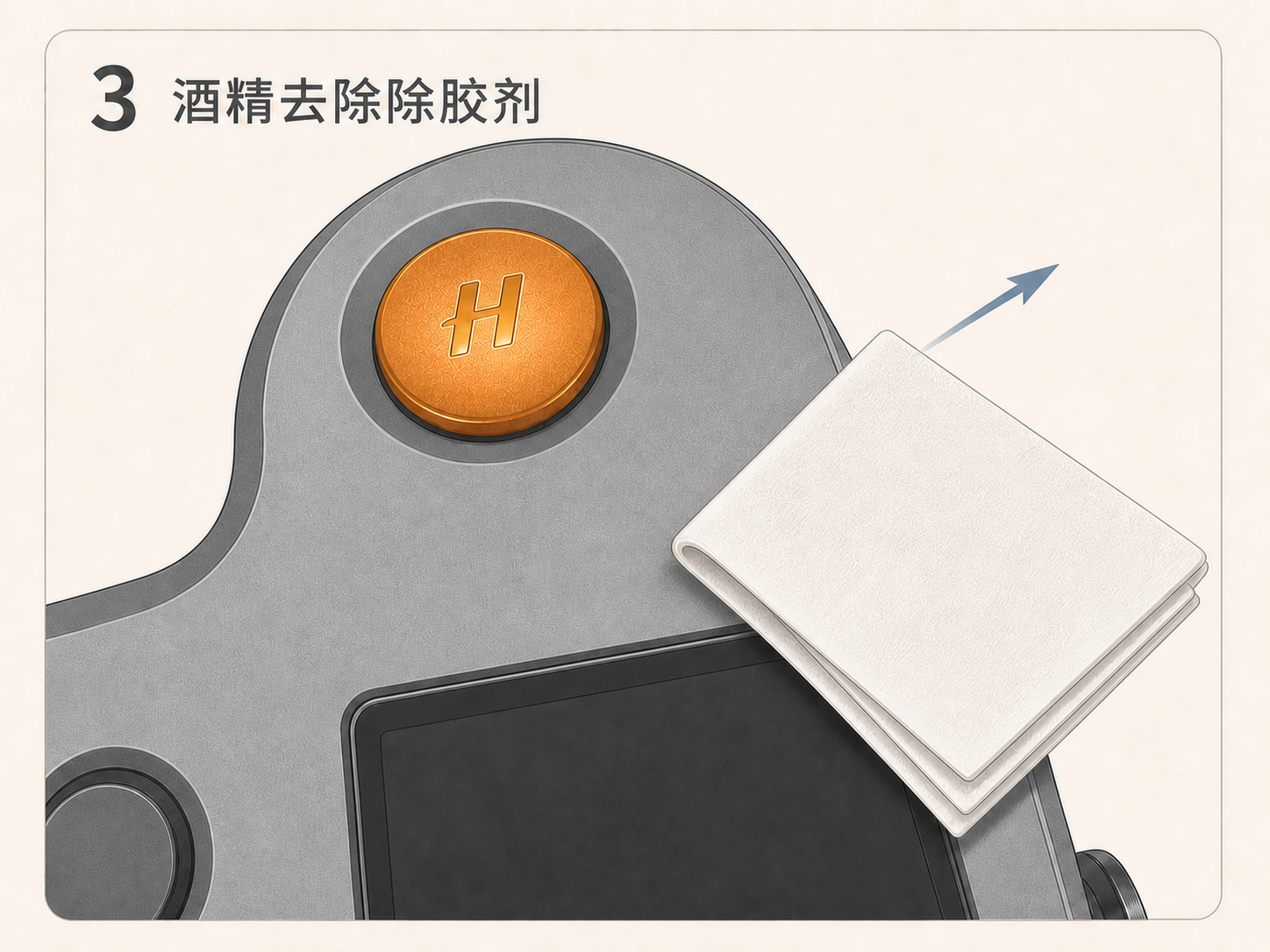 第三步:用酒精布去除除胶剂残留