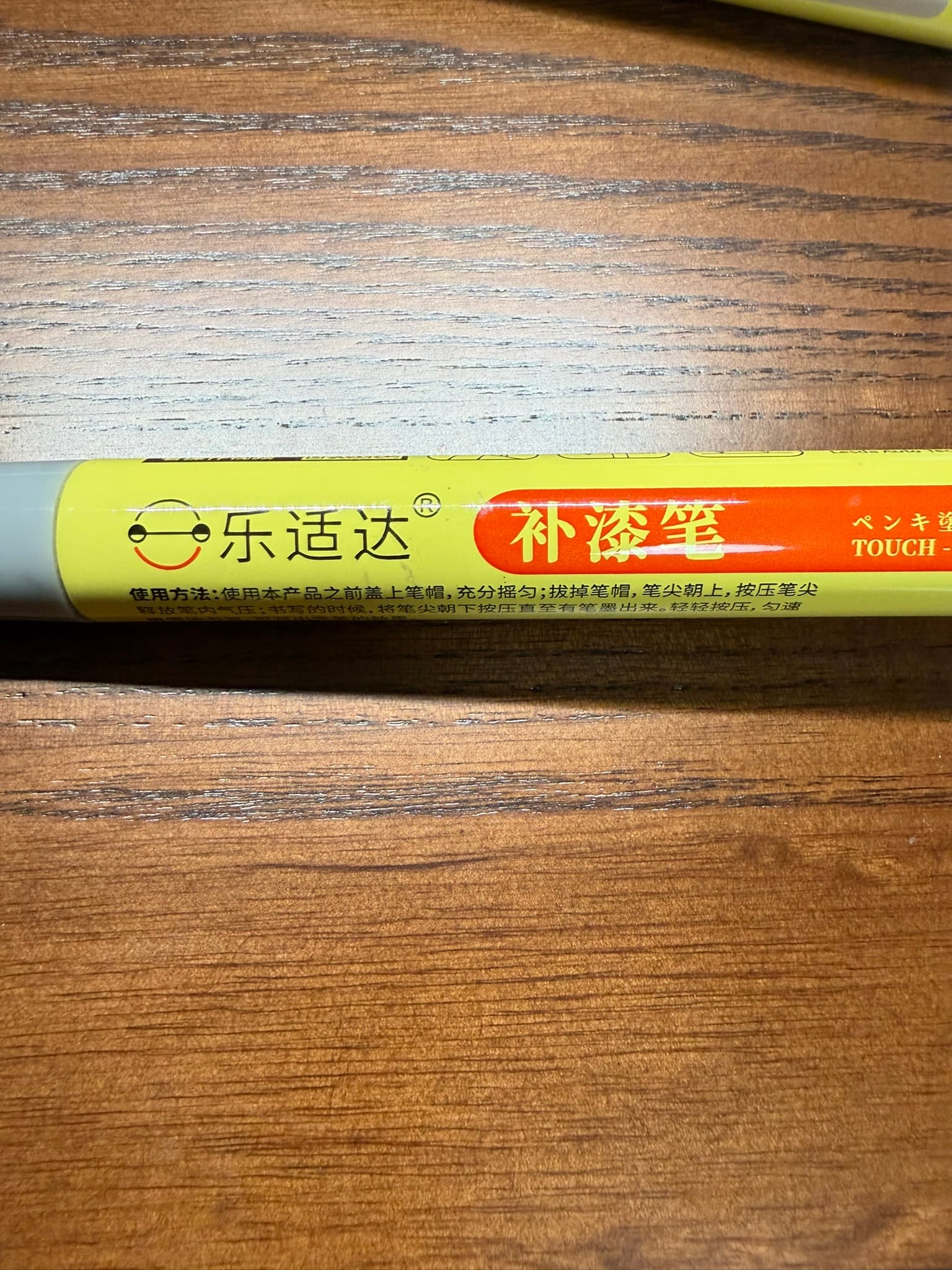 乐适达补漆笔