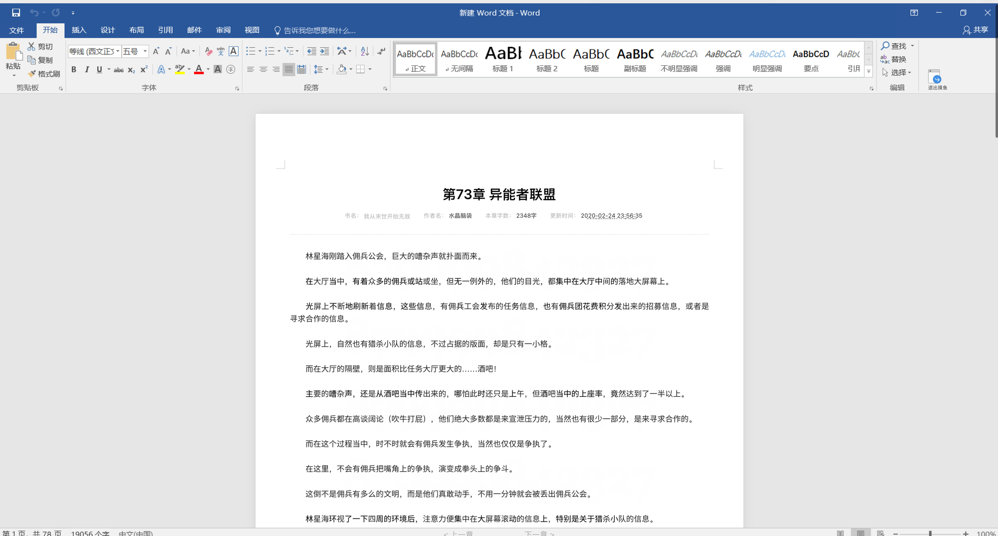 QQ 阅读摸鱼模式截图：Word 风格的标题栏和工具栏，下方显示小说章节“第73章 异能者联盟”